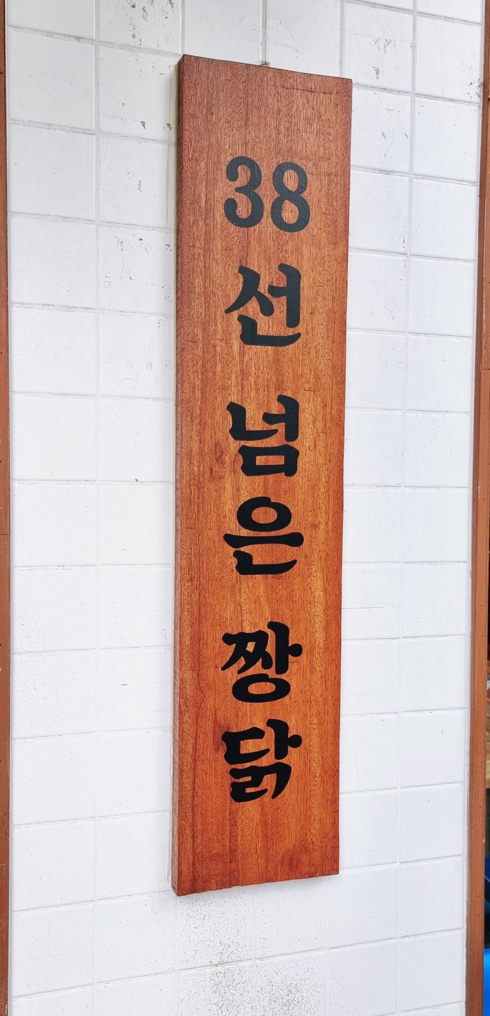 숯불에닭문덕점 이미지