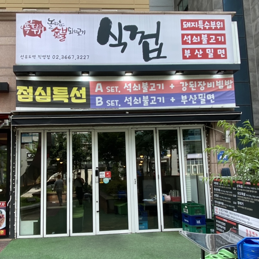 식껍선유도역점 이미지