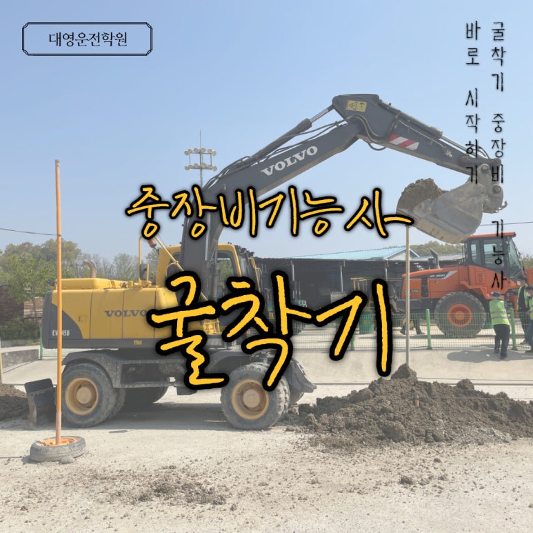 강릉중장비학원 이미지