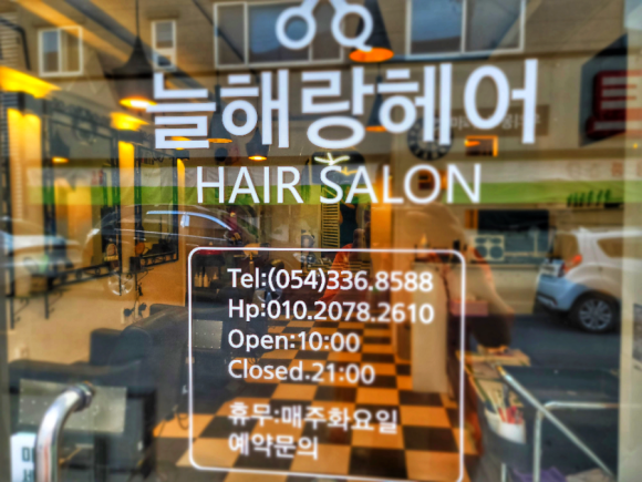 늘해랑헤어 이미지