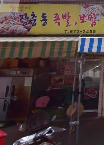 참살이장충왕족발 이미지