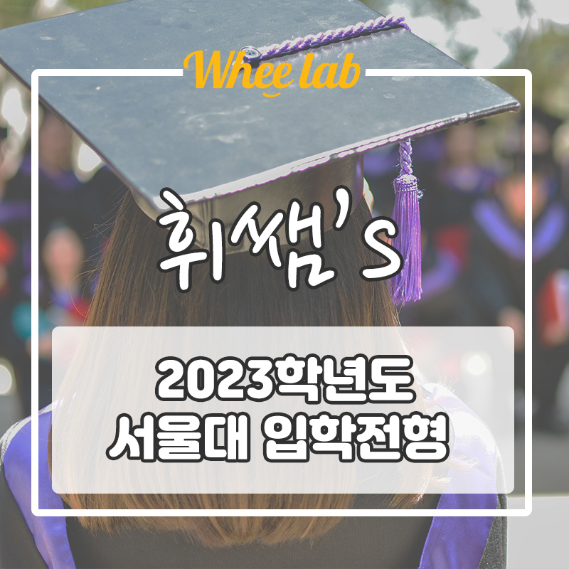 마음만 스카이? 2023학년도 서울대 [ 입학전형 변경사항]