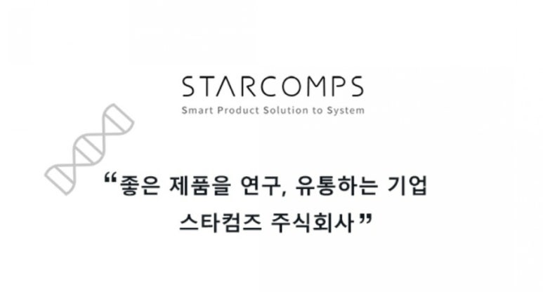 스타컴즈 주식회사 이미지