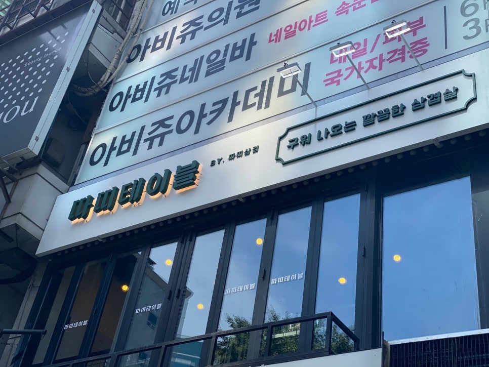 따띠삼겹 이미지