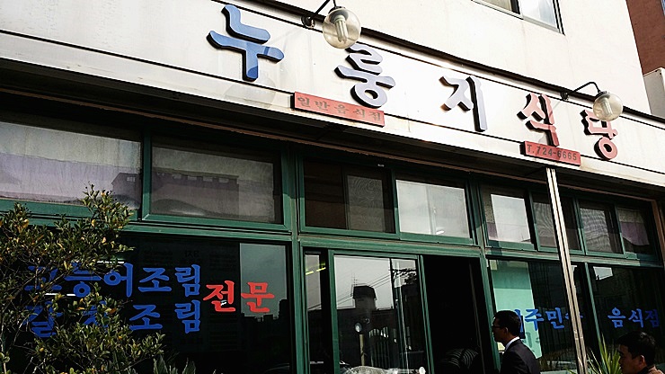 누룽지식당 이미지