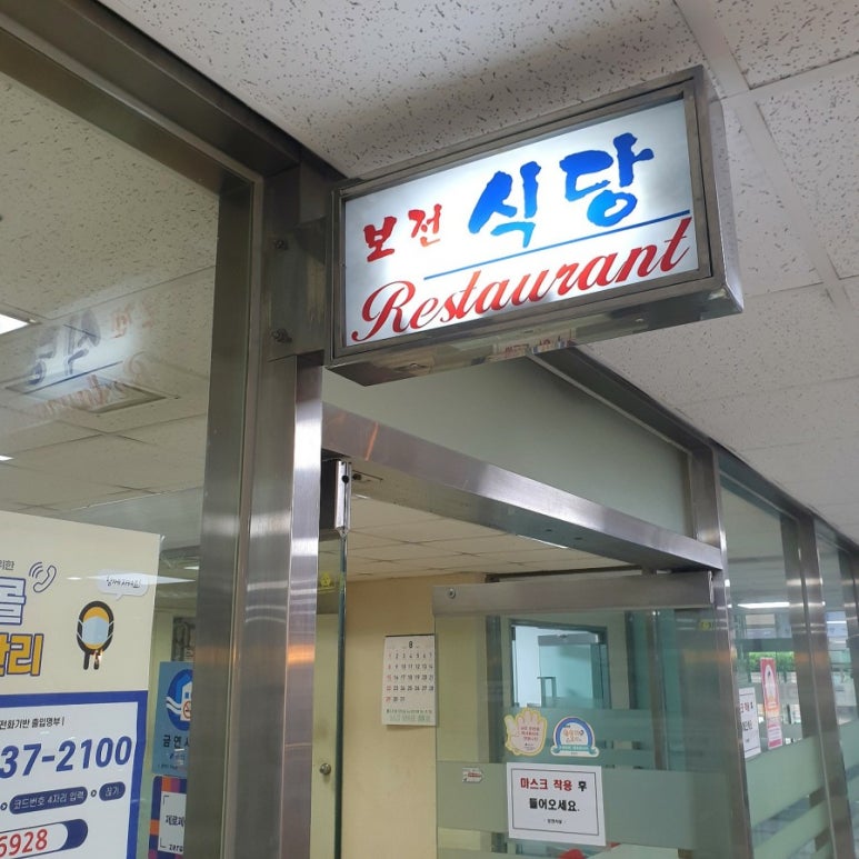보전식당 이미지