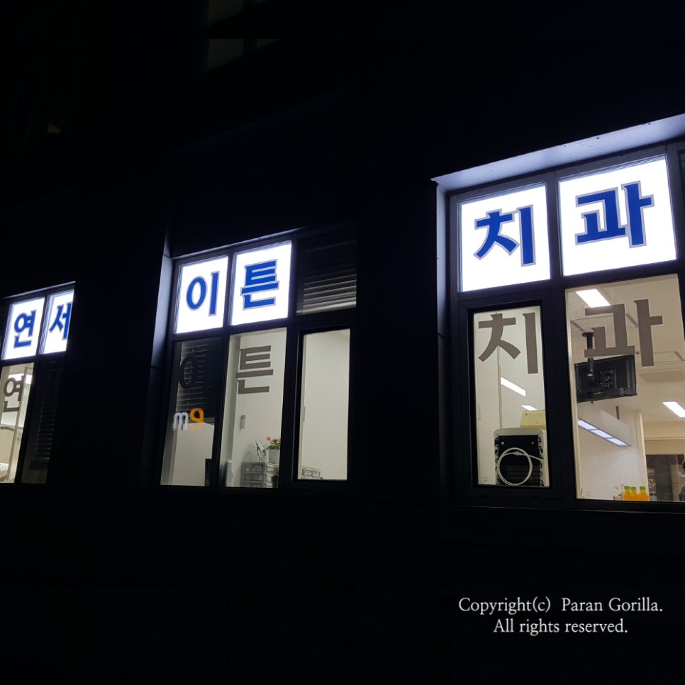 연세이튼치과의원 이미지
