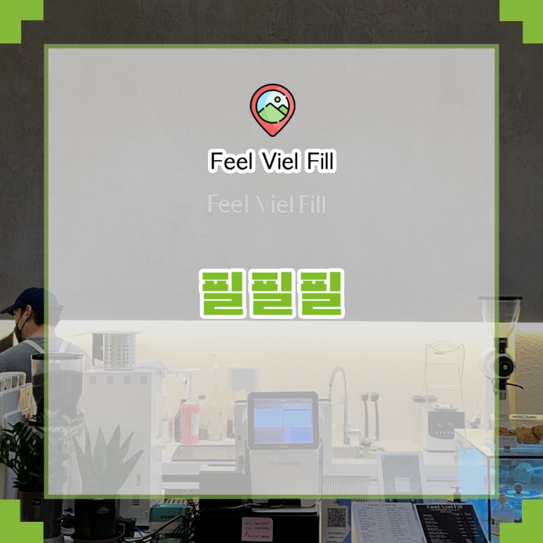 필필필(Feel Viel Fill) 이미지