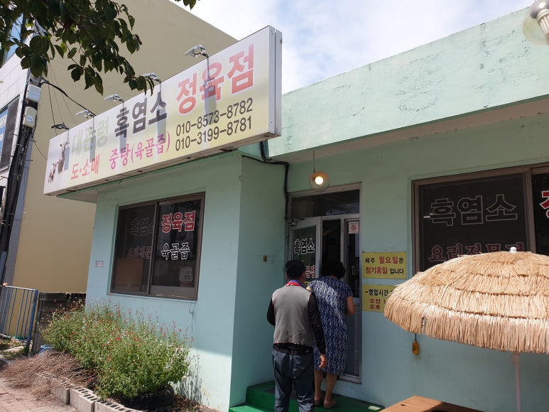 대관령흑염소정육점 이미지