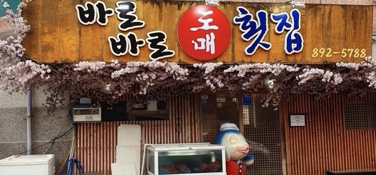 바로바로도매횟집 이미지