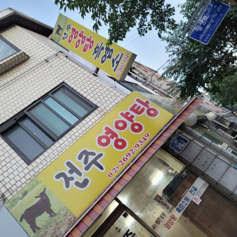 전주영양탕 이미지