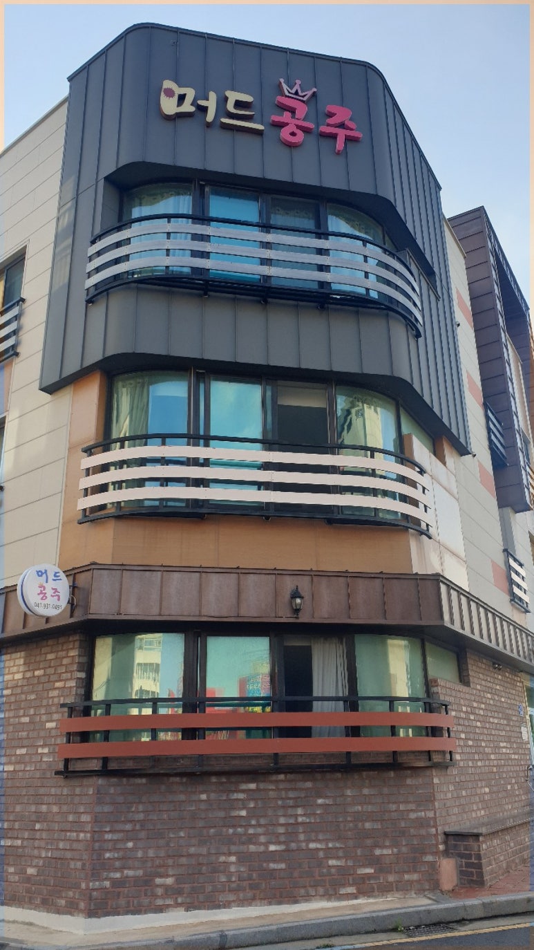 머드공주펜션 이미지