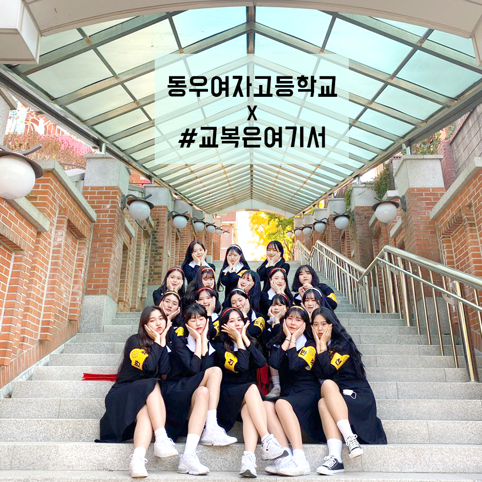 교복은여기서 이미지