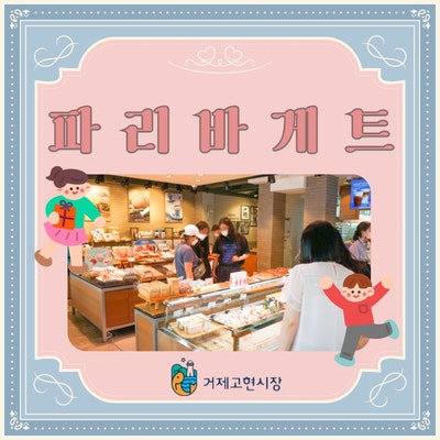 파리바게트거제 이미지