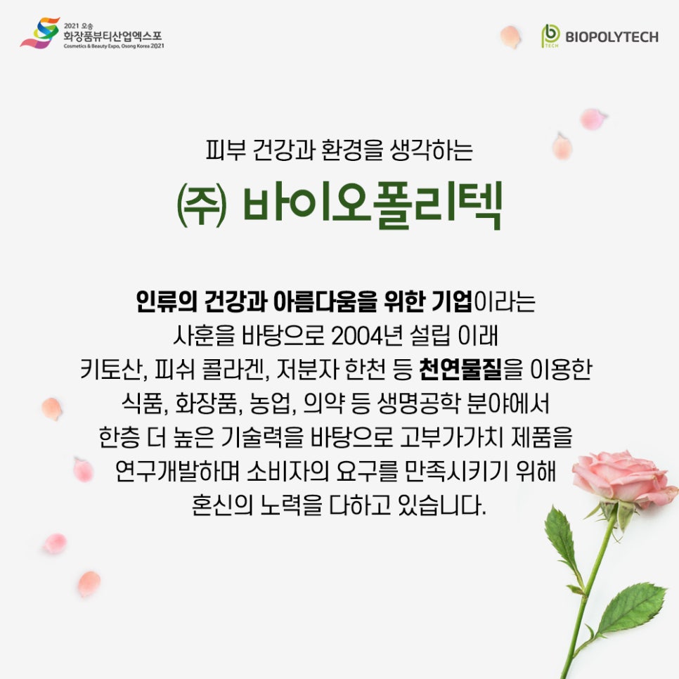 (주)바이오폴리텍 이미지