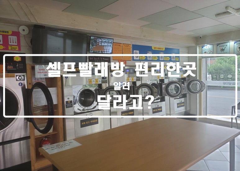 셀프빨레방 이미지