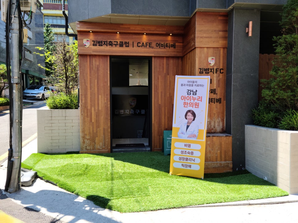 강남아이누리한의원 이미지