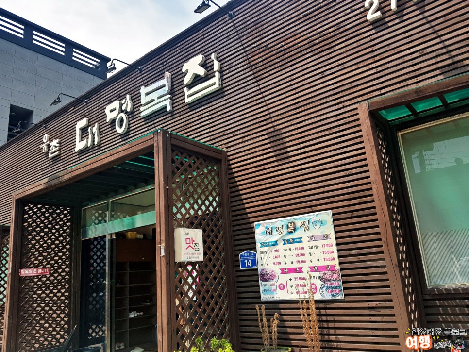 웅촌대명복집 이미지