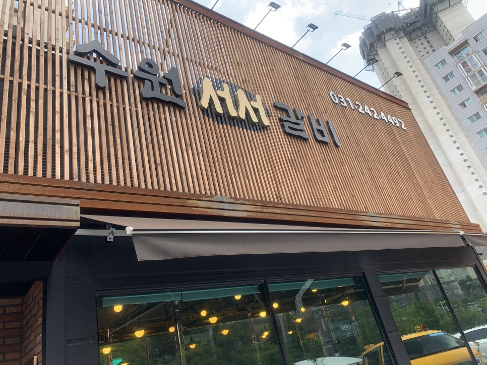 서서갈비 이미지