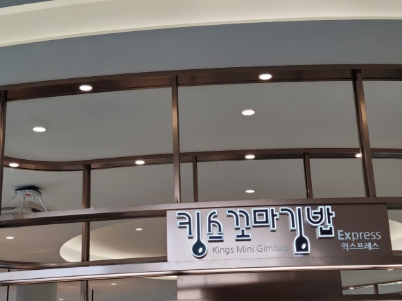 킹스꼬마김밥진영휴게소 이미지