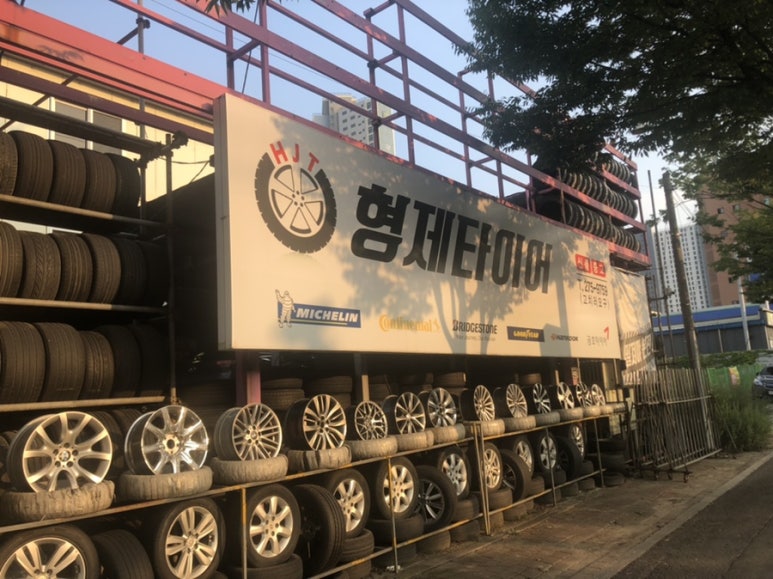 형제중고타이어 이미지