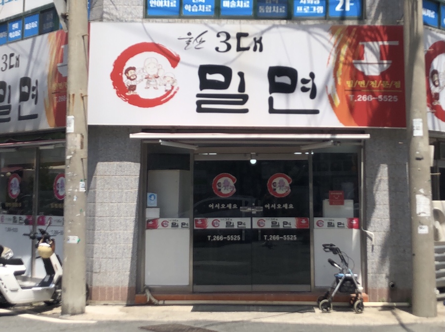 울산3대밀면 이미지