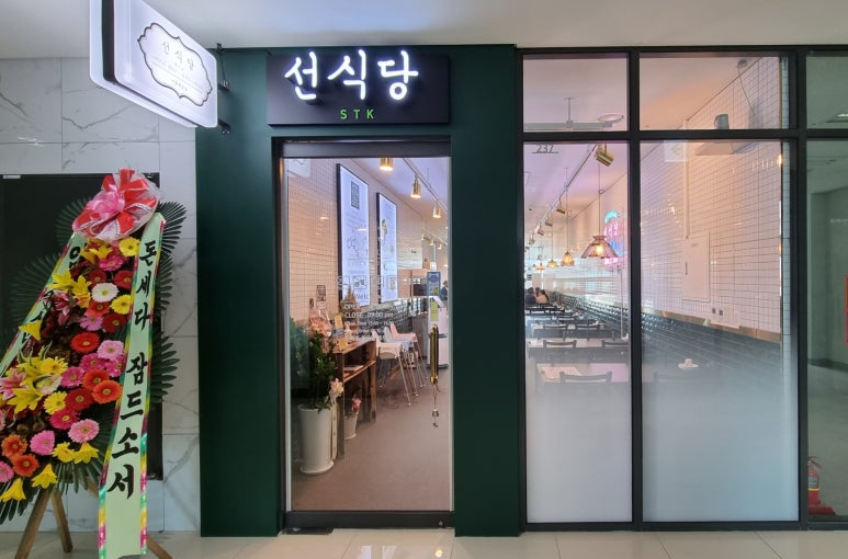 선돈식당 이미지