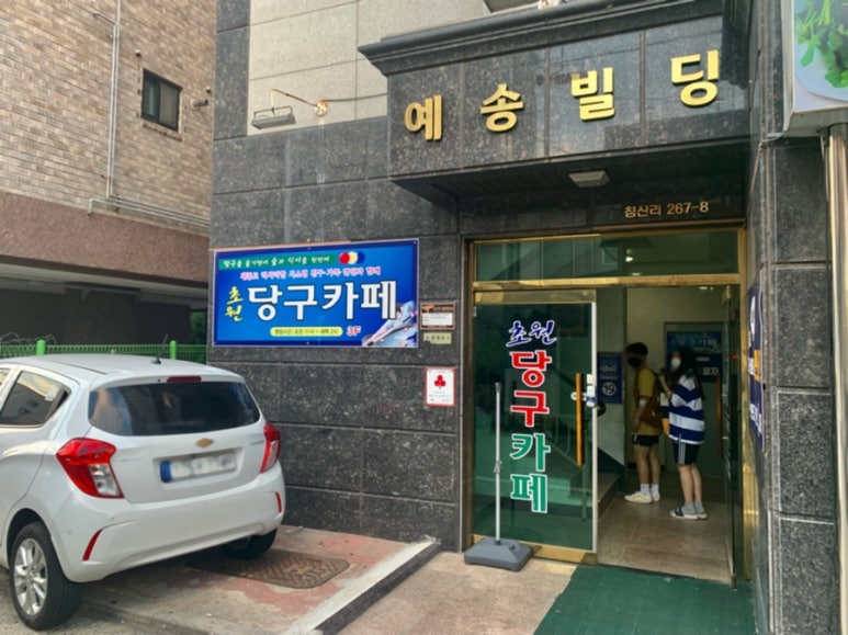 초원당구카페 이미지