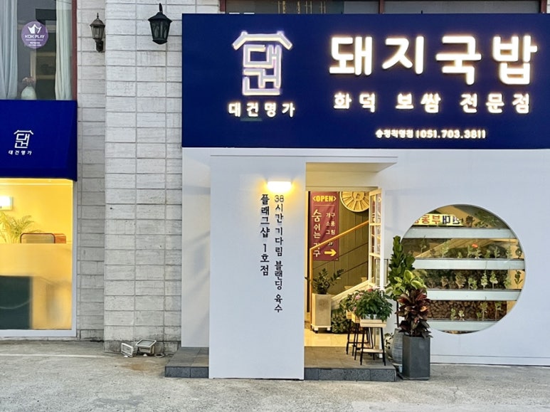 대건명가 송정플래그샵 1호점 이미지