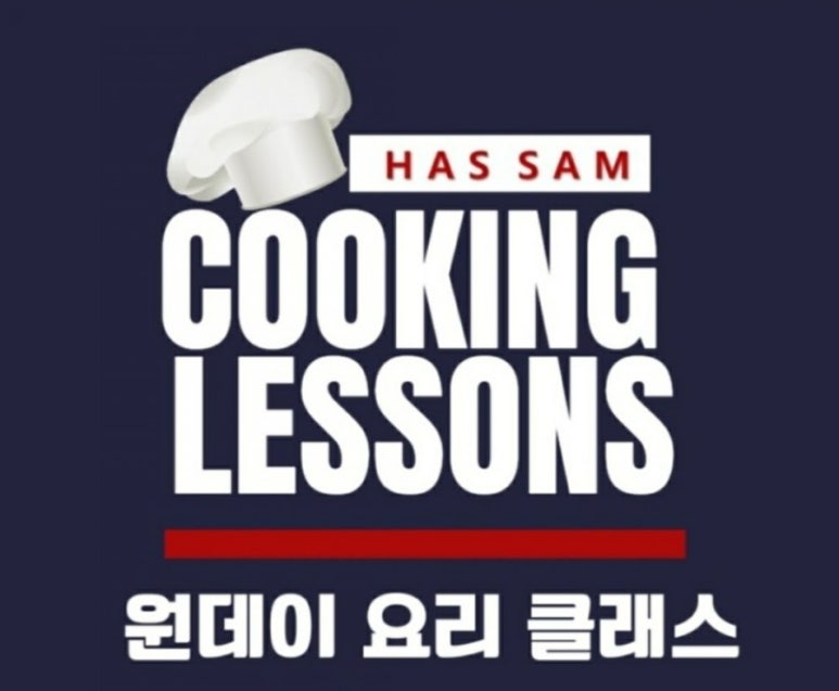 하쌤요리학원 이미지