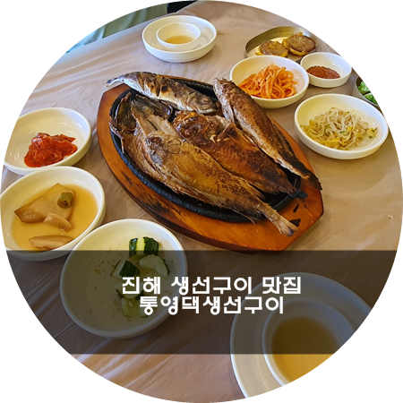 통영댁생선구이 이미지