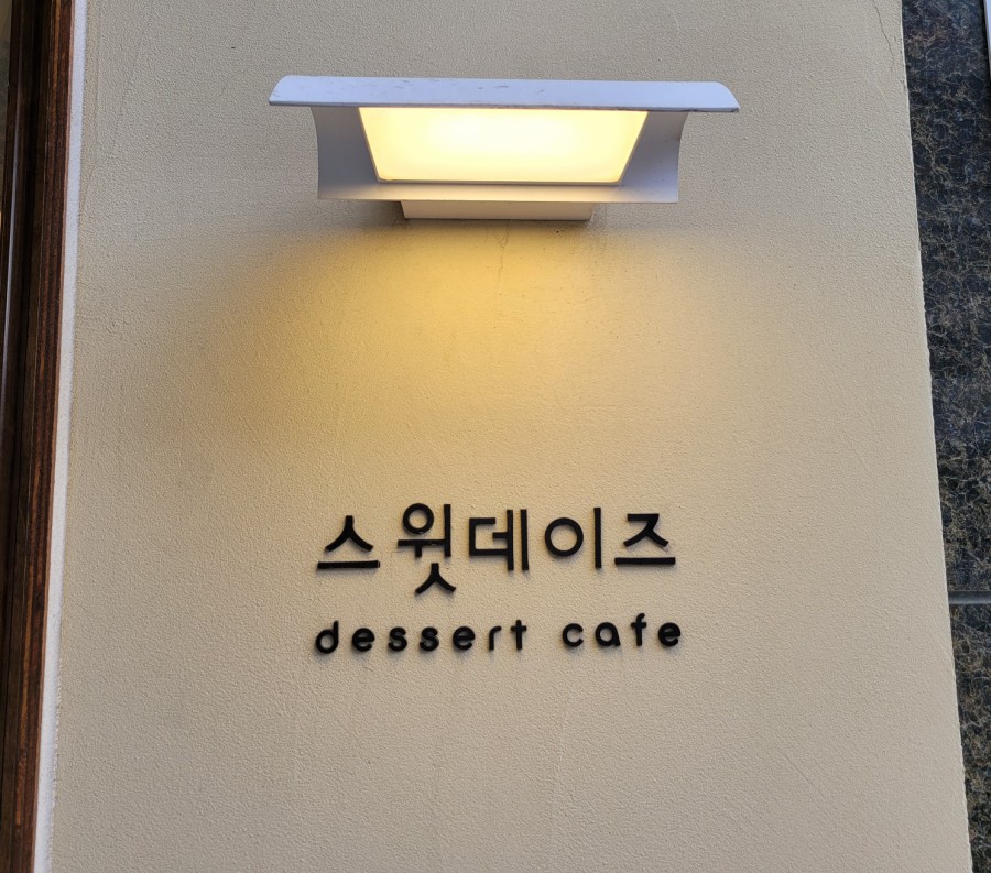 스윗데이즈 이미지