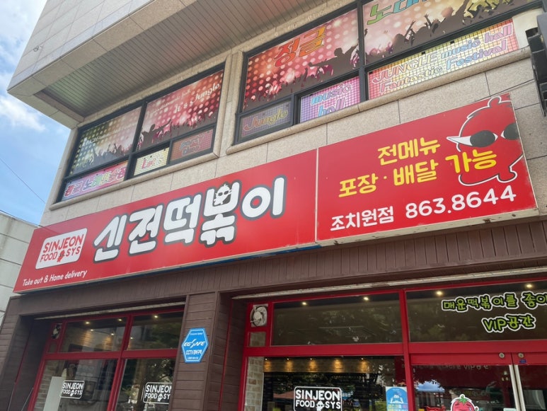 신전떡볶이세종 이미지