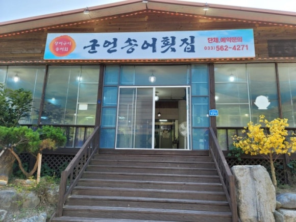 군언횟집 이미지