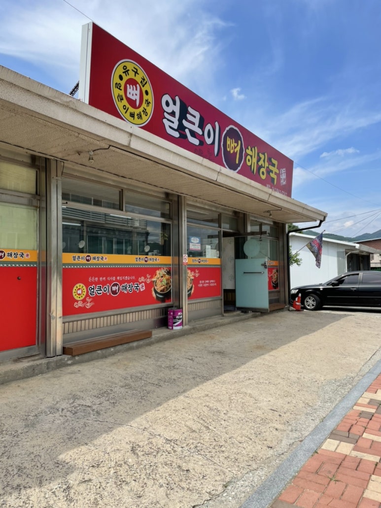 유구집얼큰이뼈해장국 이미지