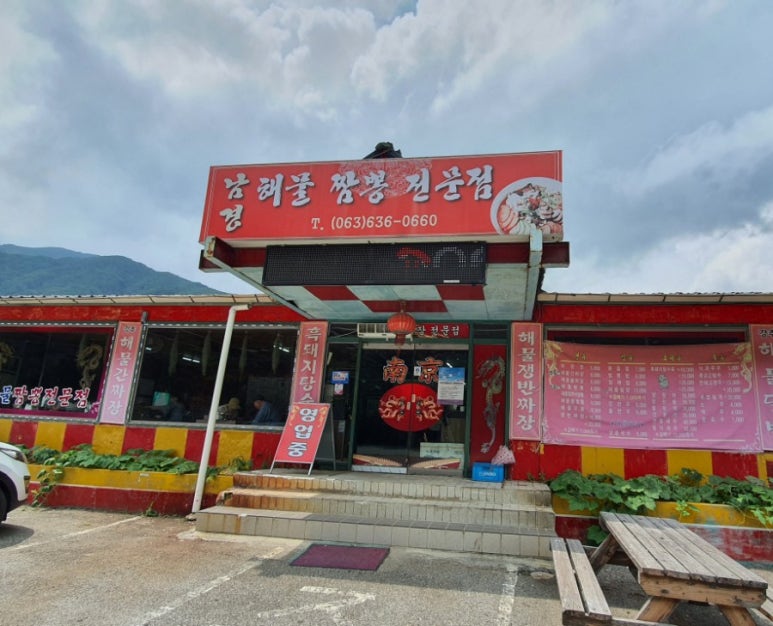 남경해물짬뽕 이미지