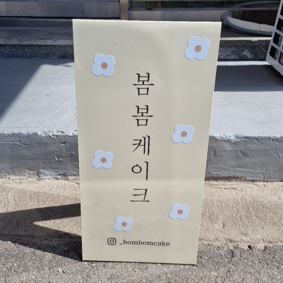 봄봄케이크 이미지