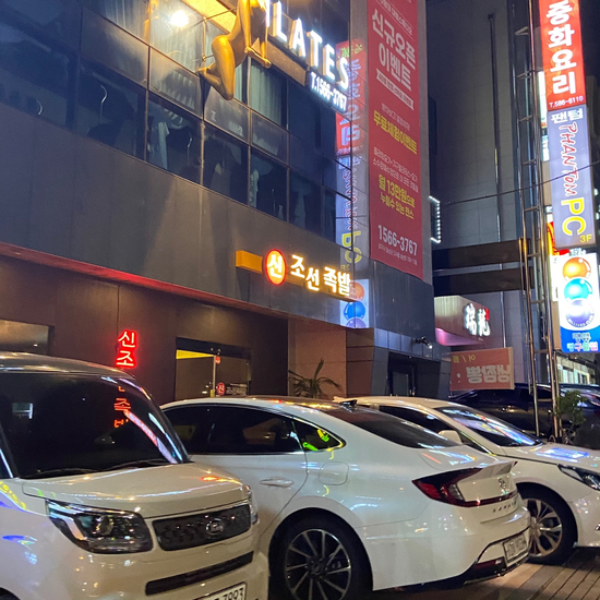 신조선족발 이미지