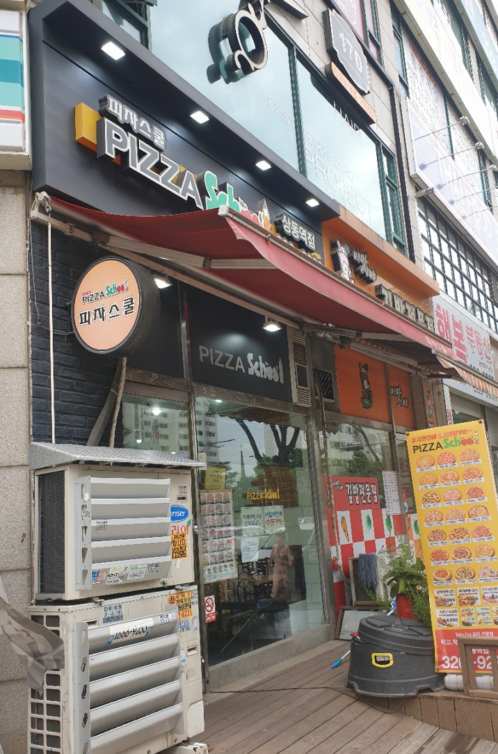 피자스쿨상동역점 이미지