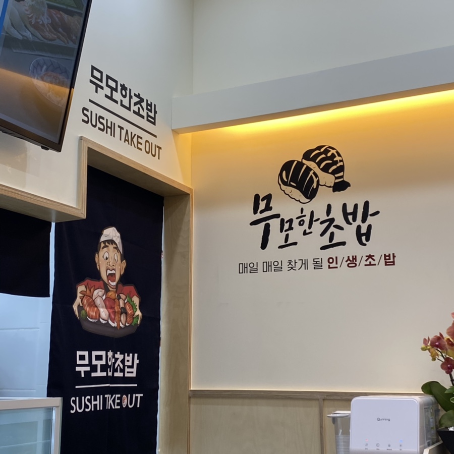 무모한초밥시흥능곡역점 이미지
