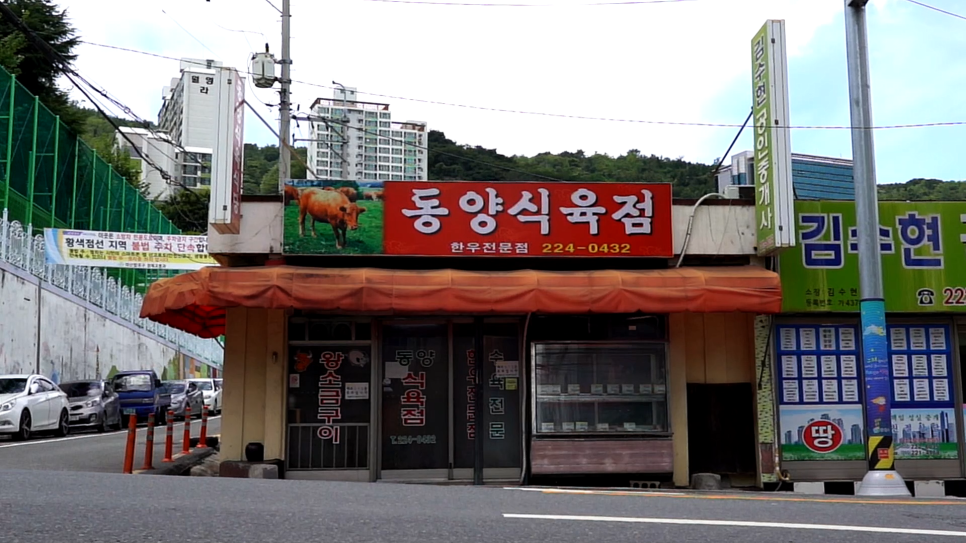 동양식육점 이미지