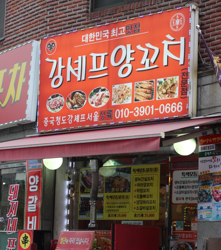 강셰프양꼬치 이미지
