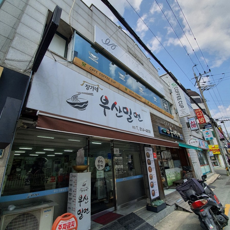 장가네부산밀면 이미지