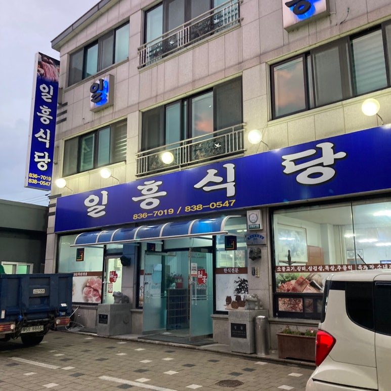 일흥식당 이미지