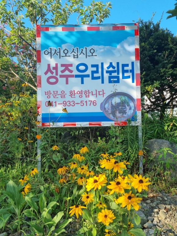 성주우리쉼터가든 이미지