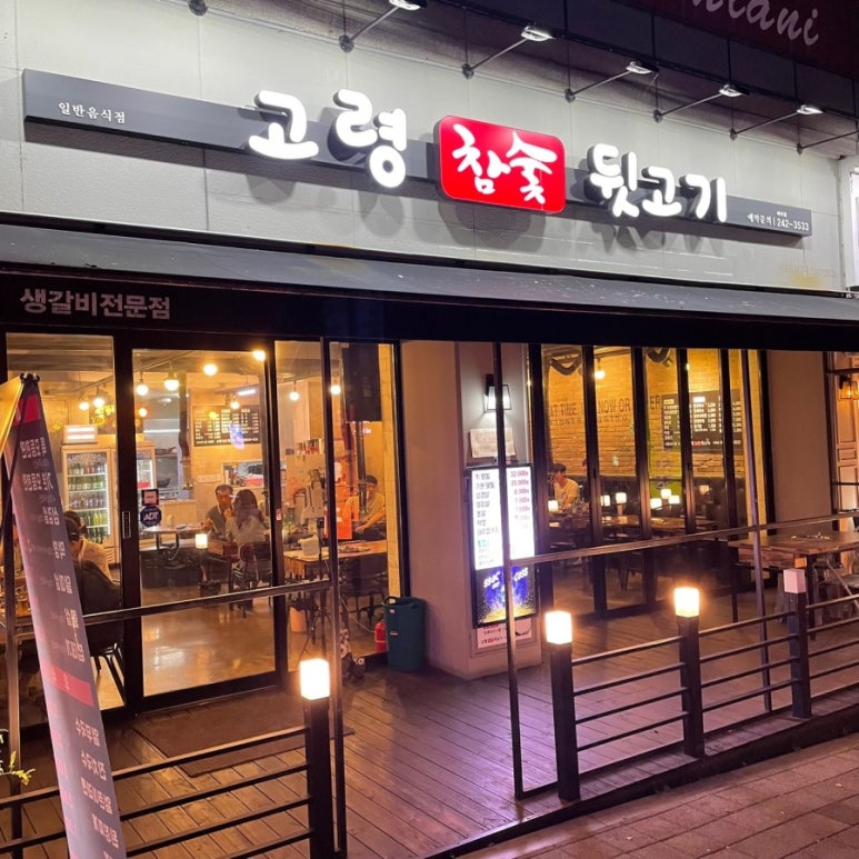 고령참숯뒷고기이곡점 이미지