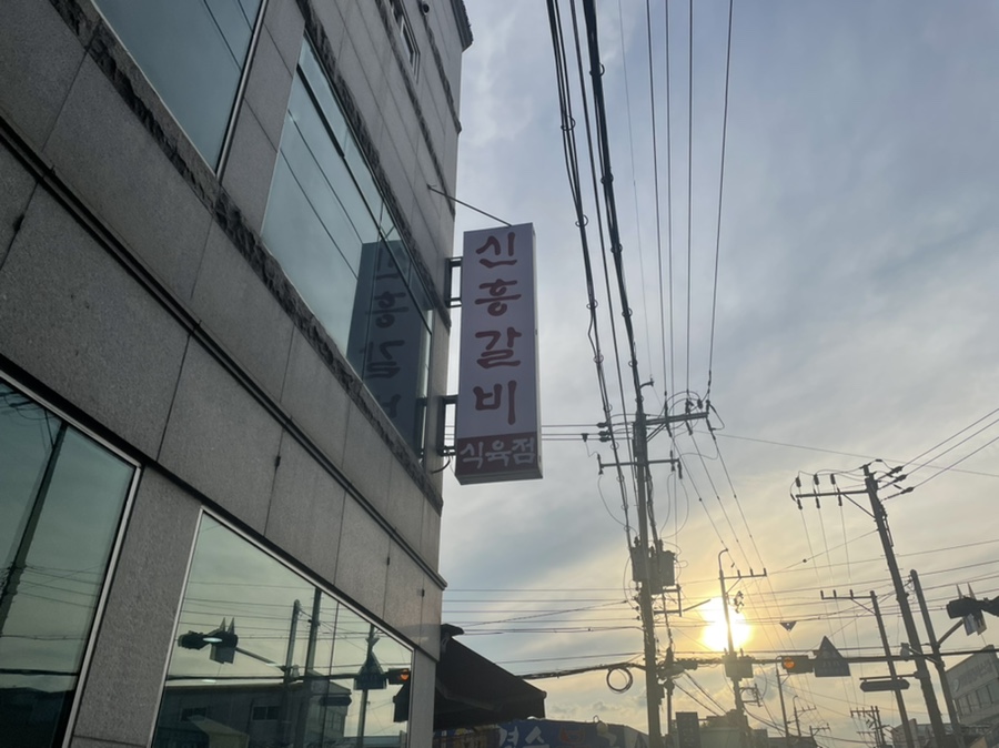 신흥식육점 이미지