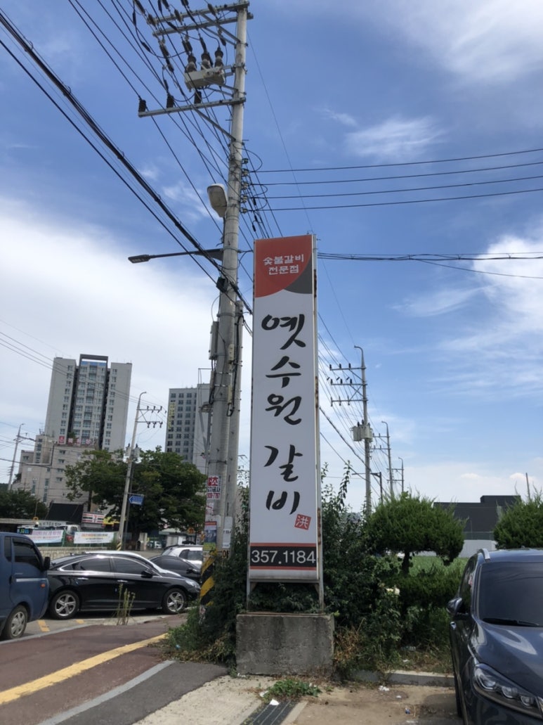 옛수원갈비 이미지