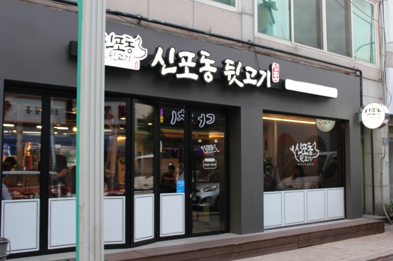 신포동뒷고기 이미지