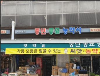 텃밭농약사 이미지